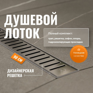 Душевой лоток CK DRAIN AQPL10-90 Stick 90 см, решетка из нержавеющей стали Душевой лоток CK DRAIN AQPL10-90 Stick 90 см, решетка из нержавеющей стали