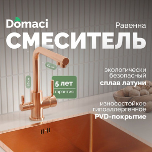 Смеситель для кухни Domaci Равенна DCB 3003N медь Смеситель для кухни Domaci Равенна DCB 3003N медь