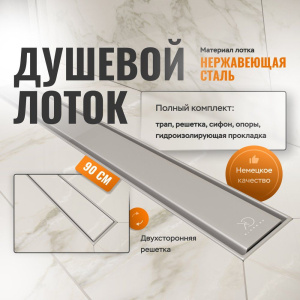 Душевой лоток CK DRAIN AQPP01-90 Inoks 90 см, из нержавеющей стали, решетка щелевая/под плитку Душевой лоток CK DRAIN AQPP01-90 Inoks 90 см, из нержавеющей стали, решетка щелевая/под плитку