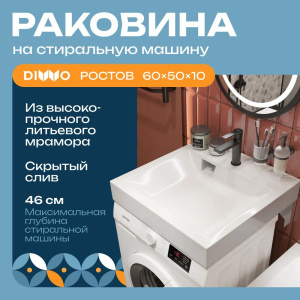 Раковина DIWO Ростов RRnS600 60 на стиральную машину, с кронштейнами Раковина DIWO Ростов RRnS600 60 на стиральную машину, с кронштейнами