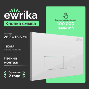Кнопка смыва EWRIKA 0042 белая Кнопка смыва EWRIKA 0042 белая