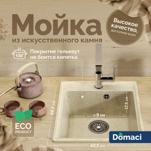 Мойка кухонная Domaci Палермо PR-425-002, бежевая Мойка кухонная Domaci Палермо PR-425-002, бежевая