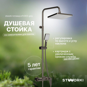 Душевая стойка STWORKI Готланд W1H303-Grey воронёная сталь