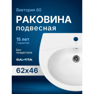 Раковина подвесная Sanita Виктория 60 WB.PD/Victoria/60-C/WHT.G/S1 белая