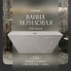 Акриловая ванна Artemis Tecla 170x75 см, отдельностоящая, с ножками, со сливом-переливом, белый глянец