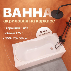 Акриловая ванна DIWO Ярославль 333191 150x70 см, с каркасом