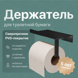 Держатель туалетной бумаги DEKOR BANYO SS 304 Black, черный, с полкой для телефона