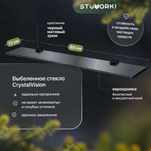Полка STWORKI Glass Shelf 80 полкодержатели черные Полка STWORKI Glass Shelf 80 полкодержатели черные