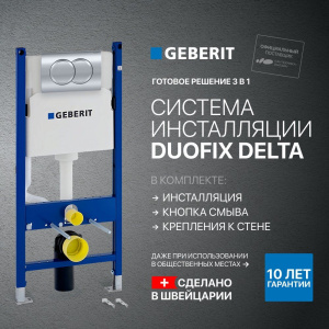 Система инсталляции для унитазов Geberit Duofix Delta 458.149.21.1 с кнопкой смыва, хром Система инсталляции для унитазов Geberit Duofix Delta 458.149.21.1 с кнопкой смыва, хром
