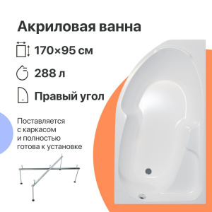 Акриловая ванна DIWO Сочи R 170x95 см, угловая, с каркасом, асимметричная Акриловая ванна DIWO Сочи R 170x95 см, угловая, с каркасом, асимметричная