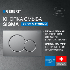 Кнопка смыва Geberit Sigma 01 115.770.JQ.5 лакированная, матовый хром