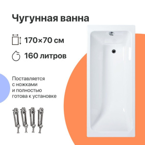 Чугунная ванна DIWO Суздаль 170x70 см, с ножками Чугунная ванна DIWO Суздаль 170x70 см, с ножками