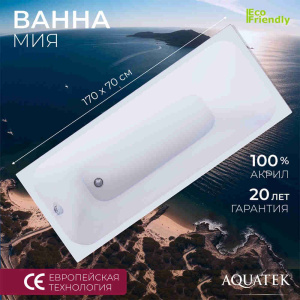 Акриловая ванна Aquatek Мия 170x70 MIY170-0000004
