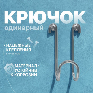 Крючок DIWO Смоленск П16536, одинарный, хром Крючок DIWO Смоленск П16536, одинарный, хром