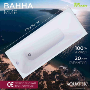Акриловая ванна Aquatek Мия 175х70 MIY175-0000001 Акриловая ванна Aquatek Мия 175х70 MIY175-0000001