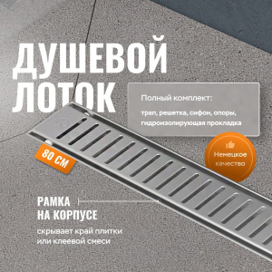 Душевой лоток CK DRAIN AQCP11-80 Stick 80 см, решетка из нержавеющей стали, с рамкой Душевой лоток CK DRAIN AQCP11-80 Stick 80 см, решетка из нержавеющей стали, с рамкой
