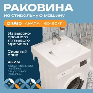 Раковина DIWO Анапа ARnS600 60, на стиральную машину, с кронштейнами