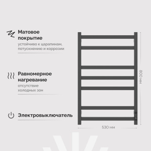 Полотенцесушитель электрический EWRIKA Пенелопа V7 80х50 графит