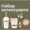 Комплект DEKOR BANYO Alina Gold A40 406 02 +, A40 5012 02 + A40 408 02 Комплект DEKOR BANYO Alina Gold A40 406 02 +, A40 5012 02 + A40 408 02