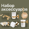 Набор DEKOR BANYO Alina Gold A40 407 02 +, A40 408 02 02 + A40 408 01 02 + A40 6009 02 + A40 405 02 + A40 406 02 Набор DEKOR BANYO Alina Gold A40 407 02 +, A40 408 02 02 + A40 408 01 02 + A40 6009 02 + A40 405 02 + A40 406 02