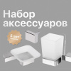Комплект DEKOR BANYO SS304 005 +, SS304 008 + SS304 006