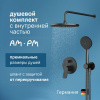 Душевой комплект AM.PM X-Joy FB85A1RH02 С ВНУТРЕННЕЙ ЧАСТЬЮ, для душа, чёрный