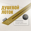 Душевой трап (лоток) CK DRAIN RİO-AQUA006-60, GOLD 60 см, двойной, с мокрым затвором, щелевой, из нержавеющей стали, с решеткой