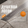 Душевой лоток CK DRAIN RİO-AQUA006-60 60 см, двойной, с мокрым затвором, щелевой, из нержавеющей стали, с решеткой