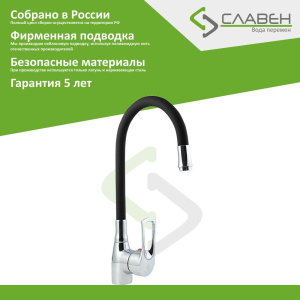 Смеситель для кухни Славен Прораб Ц СЛ-ОД-Ц2Ч, с гибким изливом, черный