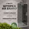 Шторка на ванну STWORKI Карлстад, неподвижная, 70х140, профиль хром глянцевый, тонированное стекло