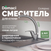 Смеситель для кухни Domaci Солерно DC-3013 антрацит