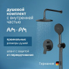 Душевой комплект AM.PM X-Joy FB85A1RH22 С ВНУТРЕННЕЙ ЧАСТЬЮ, для душа, чёрный