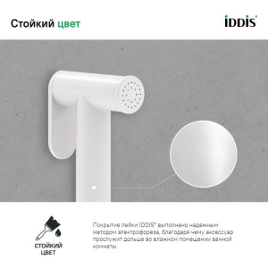 Гигиенический душ IDDIS Optima Home 020WB0Gi20 белый
