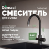 Смеситель для кухни Domaci Солерно DC-3007 морион