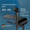 Гигиенический душ AM.PM Func F0H8F922 С ВНУТРЕННЕЙ ЧАСТЬЮ, со смесителем, черный