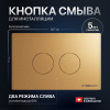 Кнопка смыва STWORKI Хельсинки 500474 золотая матовая