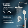 Душевой комплект AM.PM X-Joy FB85A1RH20 С ВНУТРЕННЕЙ ЧАСТЬЮ, для душа