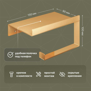Держатель туалетной бумаги DEKOR BANYO SS 304 Gold, золотой, с полкой для телефона