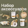 Набор DEKOR BANYO Alina Gold A40 407 01 02 +, A40 408 02 02 + A40 408 01 02 + A40 6009 02 + A40 405 02 + A40 406 02 Набор DEKOR BANYO Alina Gold A40 407 01 02 +, A40 408 02 02 + A40 408 01 02 + A40 6009 02 + A40 405 02 + A40 406 02