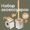 Набор DEKOR BANYO SS 304 Gold, Ершик + Держатель туалетной бумаги + Крючок Набор DEKOR BANYO SS 304 Gold, Ершик + Держатель туалетной бумаги + Крючок