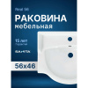 Раковина мебельная Sanita Real 56 WB.FN/Real/56-C/WHT.G/S1 белая