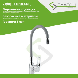Смеситель для кухни Славен Прораб Ц СЛ-ОД-Ц2Г с гибким изливом, серый