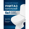 Унитаз-компакт напольный с бачком и сиденьем Sanita Самарский WC.CC/Samarsky/1-P/WHT.G/S1